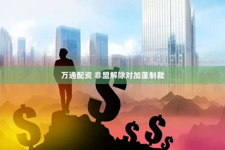 万通配资 非盟解除对加蓬制裁