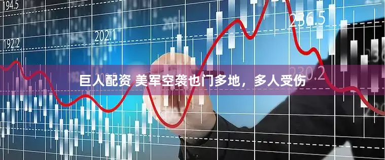 巨人配资 美军空袭也门多地，多人受伤