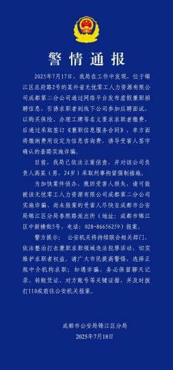 科元网 成都查处虚假兼职招聘诈骗案&#32;刑拘负责人