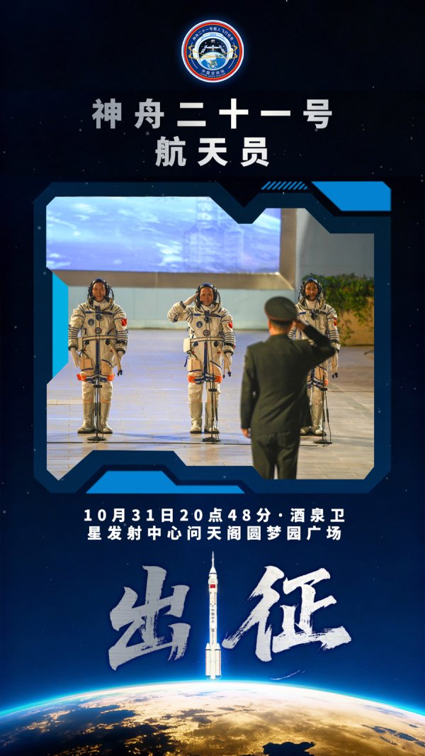 好牛优配 海报集锦｜神舟二十一号载人飞船发射圆满成功